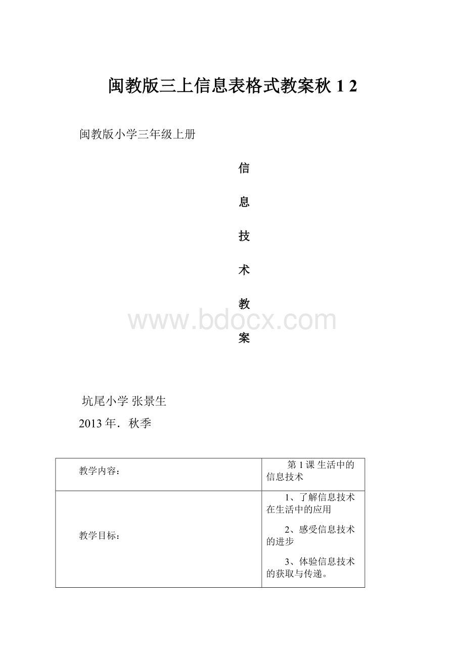 闽教版三上信息表格式教案秋1 2.docx