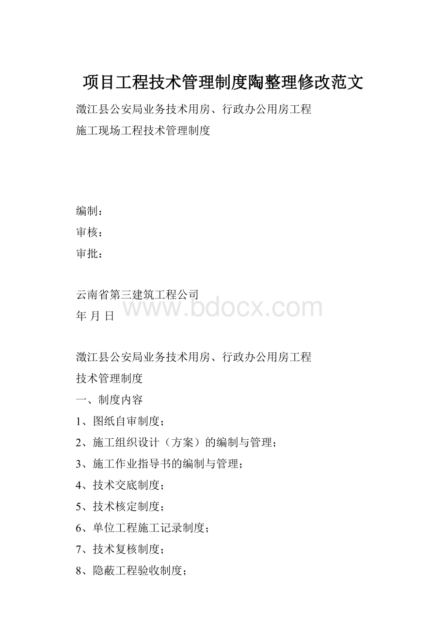 项目工程技术管理制度陶整理修改范文.docx