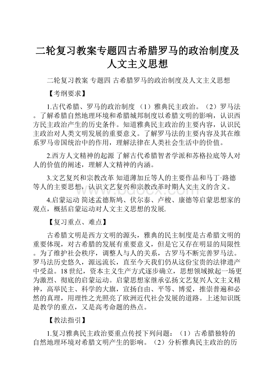 二轮复习教案专题四古希腊罗马的政治制度及人文主义思想.docx_第1页