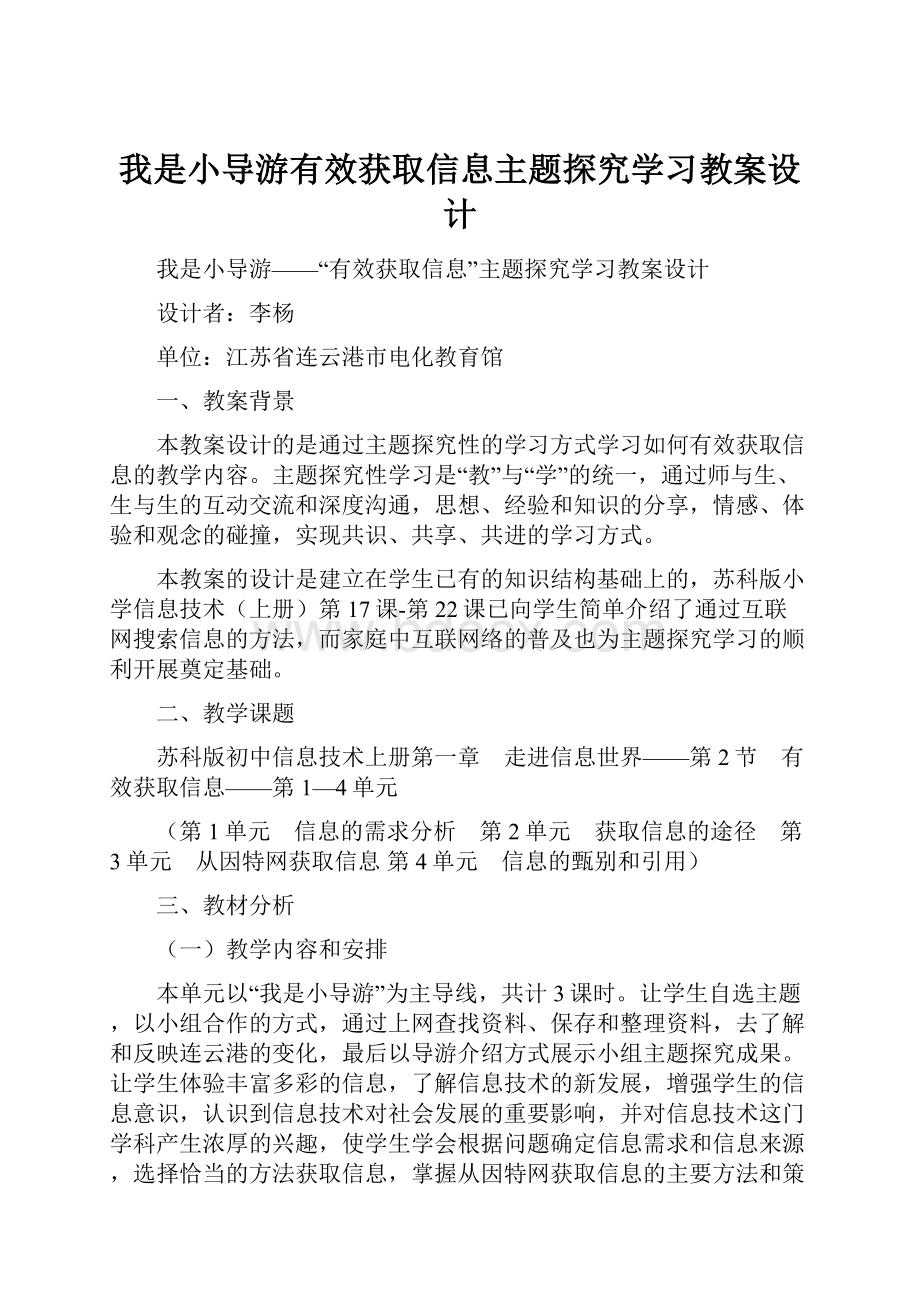 我是小导游有效获取信息主题探究学习教案设计.docx