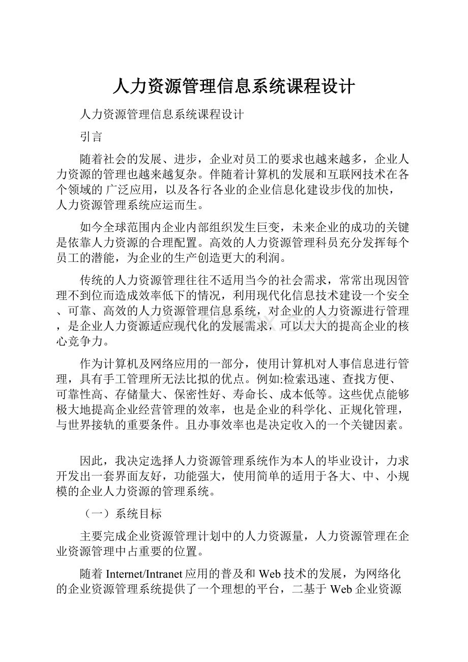 人力资源管理信息系统课程设计.docx_第1页