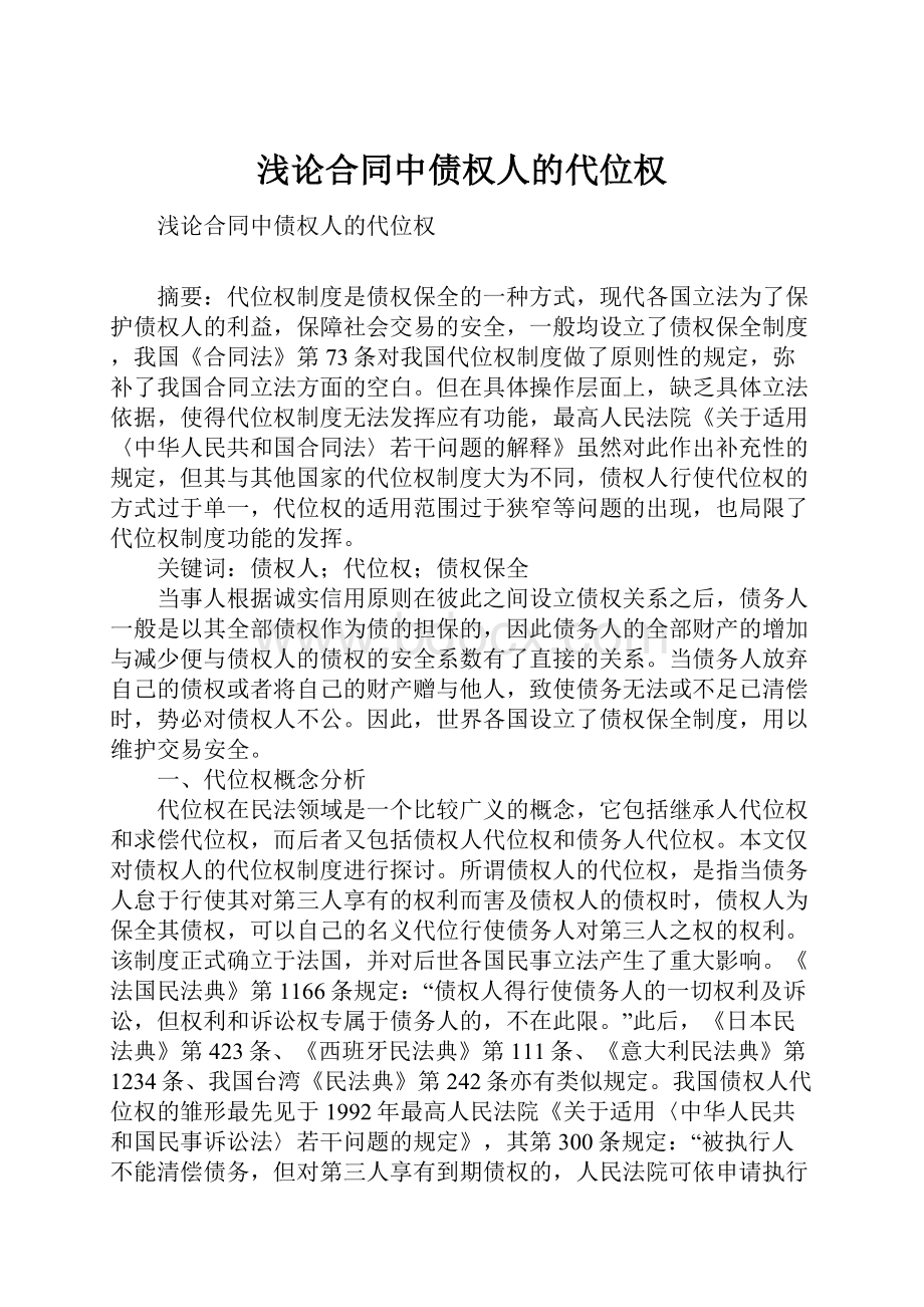 浅论合同中债权人的代位权.docx_第1页