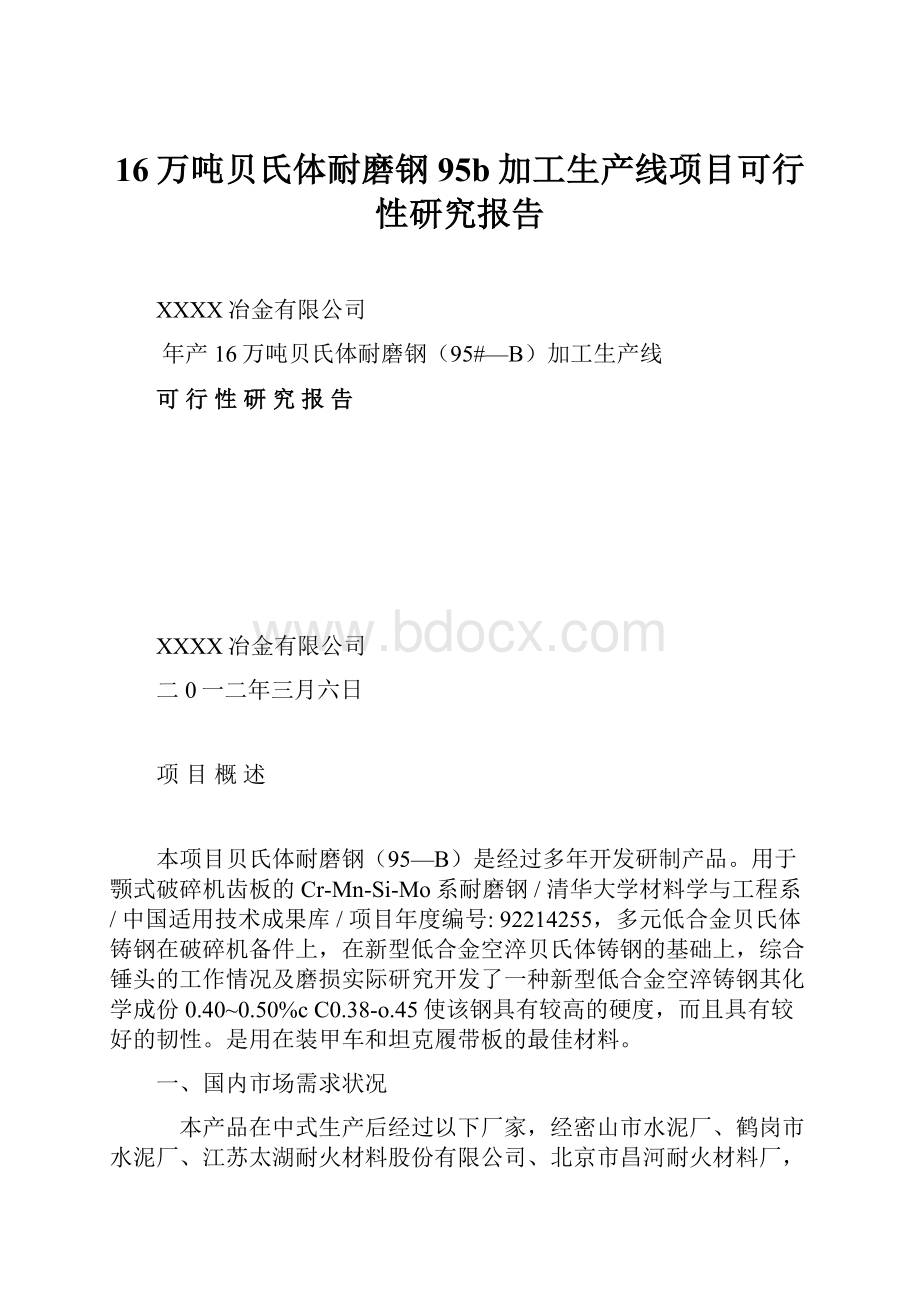 16万吨贝氏体耐磨钢95b加工生产线项目可行性研究报告.docx_第1页