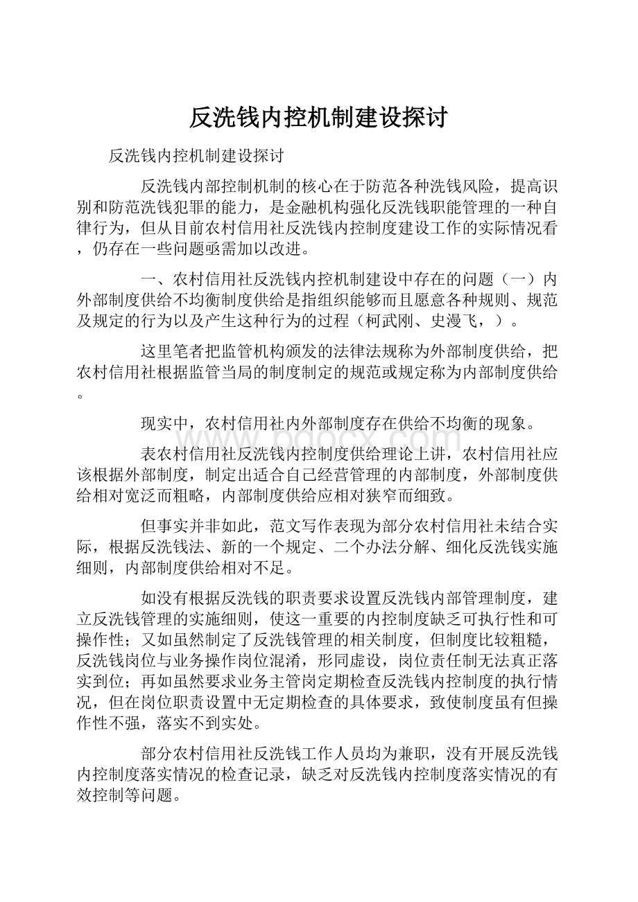 反洗钱内控机制建设探讨.docx