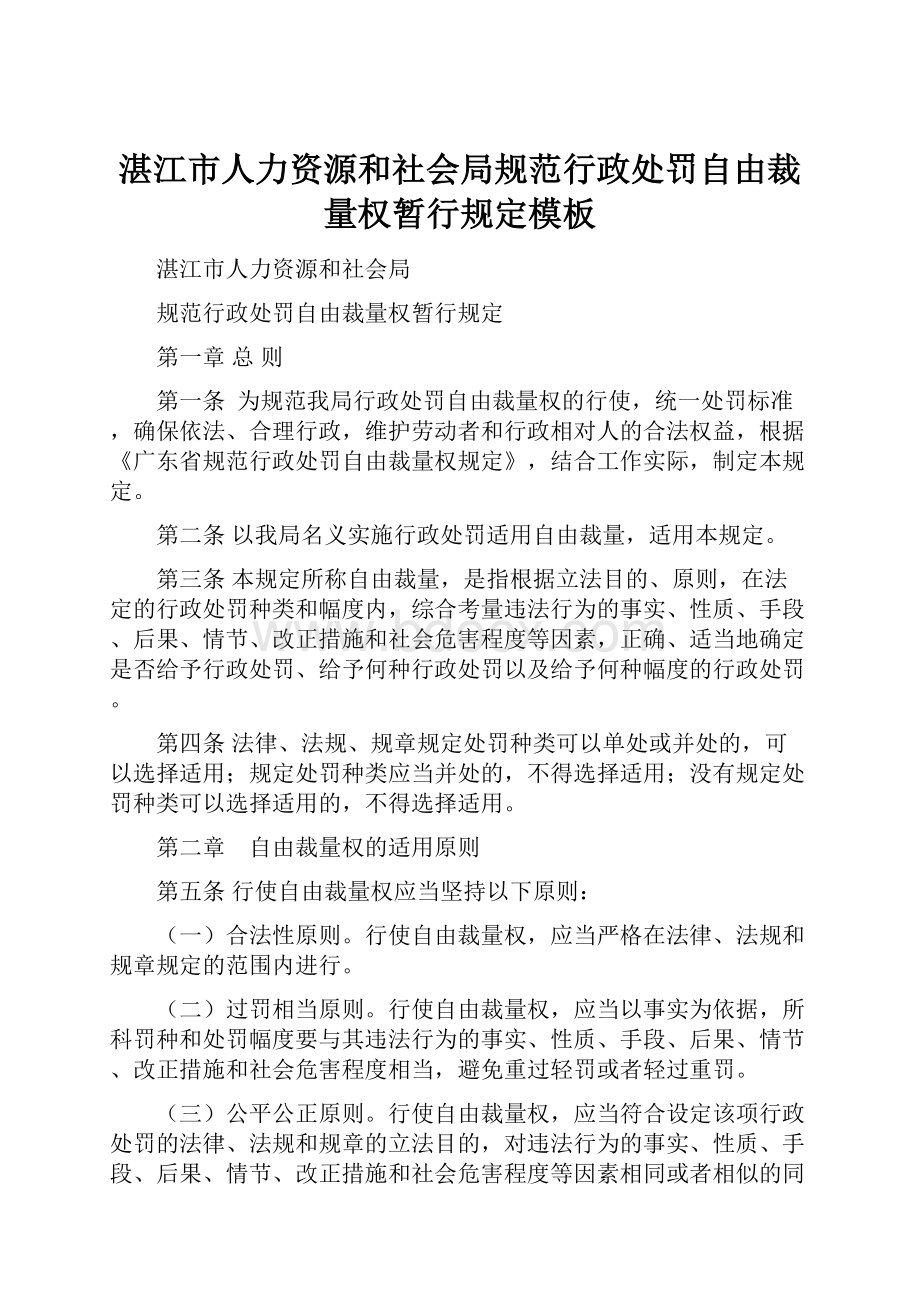 湛江市人力资源和社会局规范行政处罚自由裁量权暂行规定模板.docx