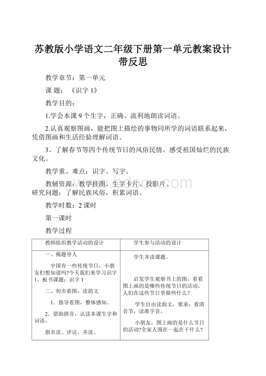 苏教版小学语文二年级下册第一单元教案设计带反思.docx