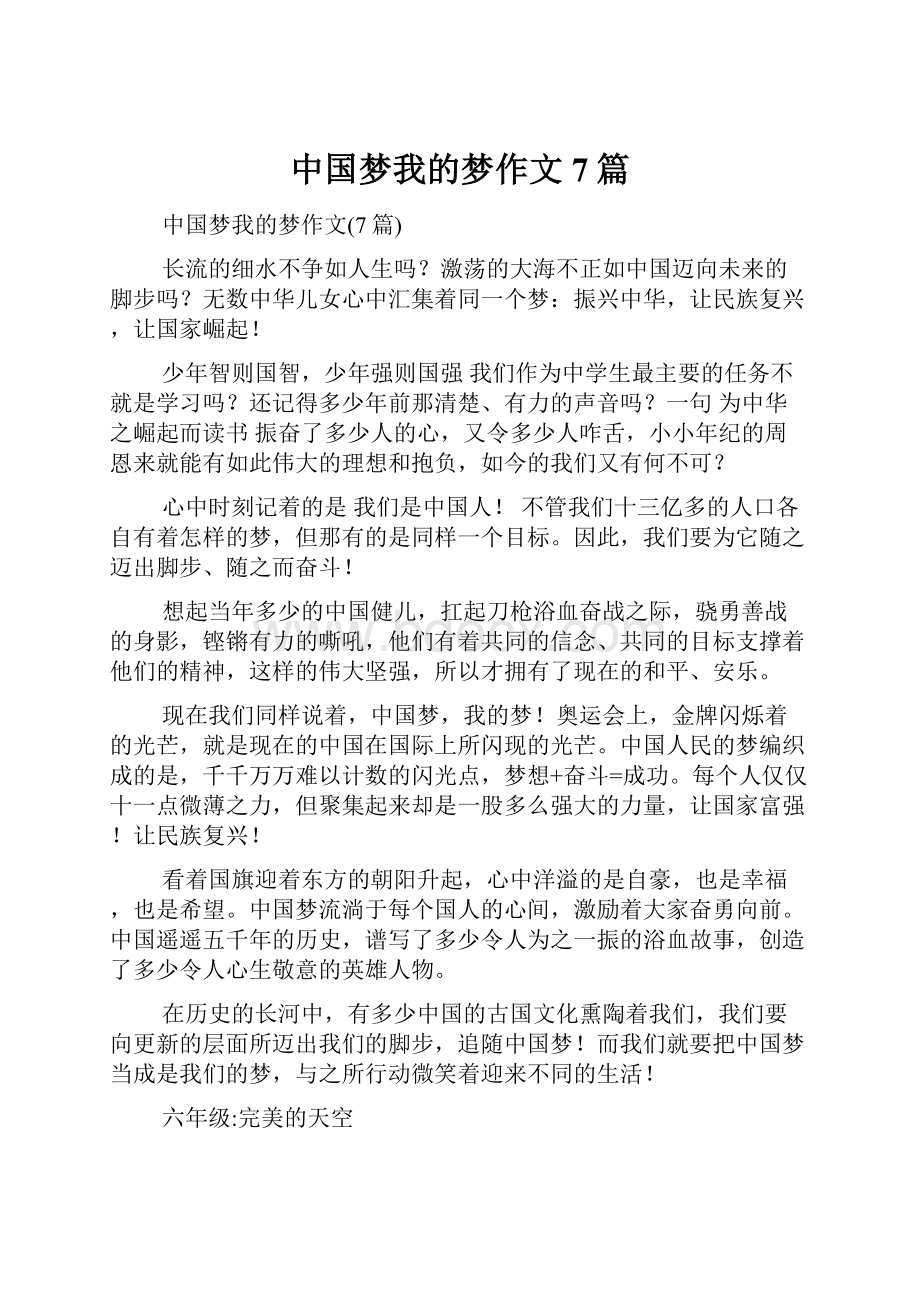 中国梦我的梦作文7篇.docx