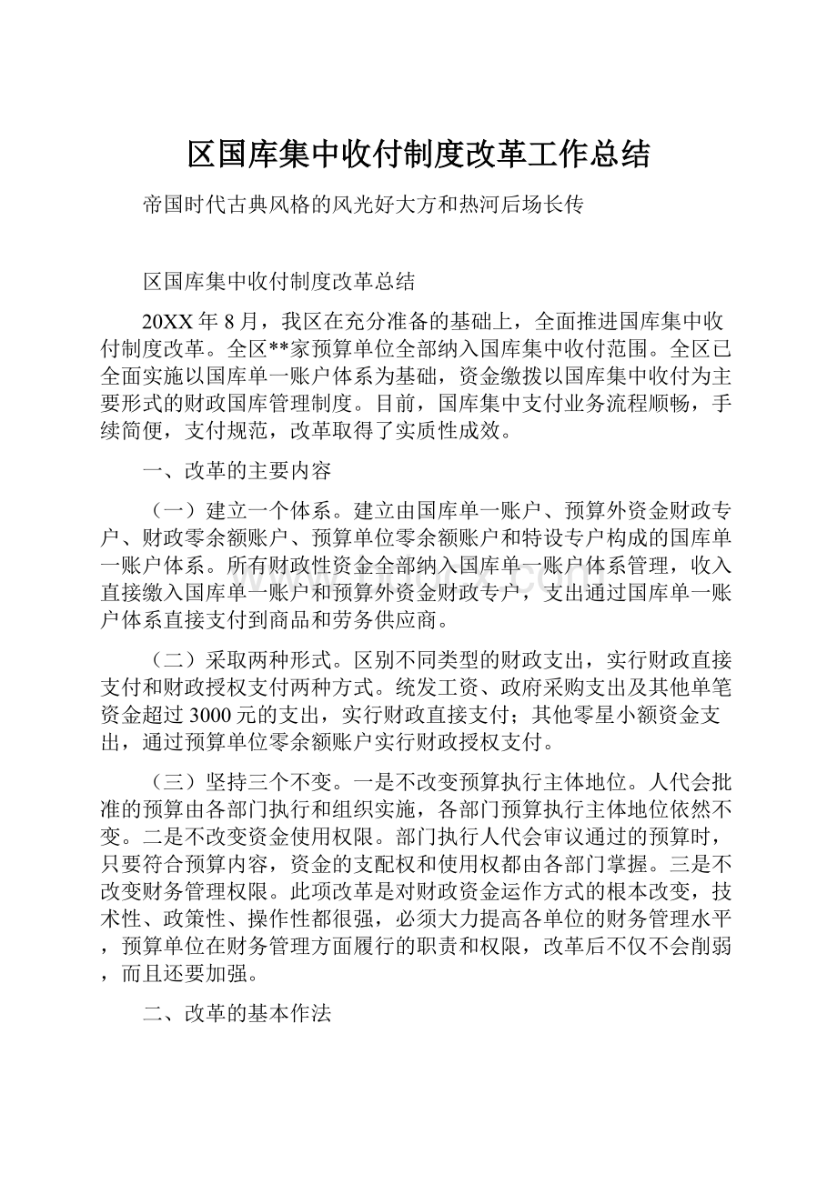 区国库集中收付制度改革工作总结.docx