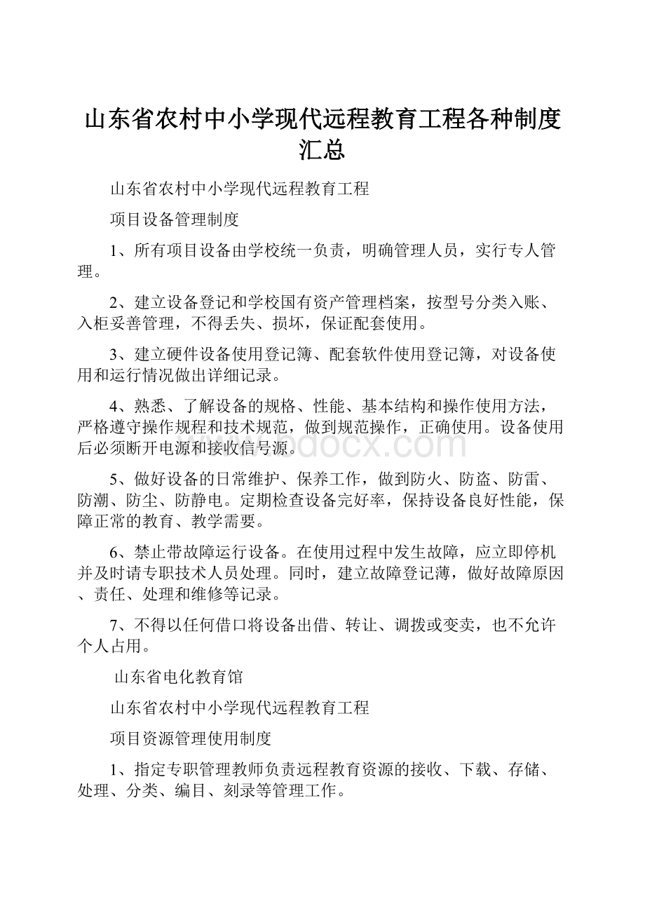 山东省农村中小学现代远程教育工程各种制度汇总.docx