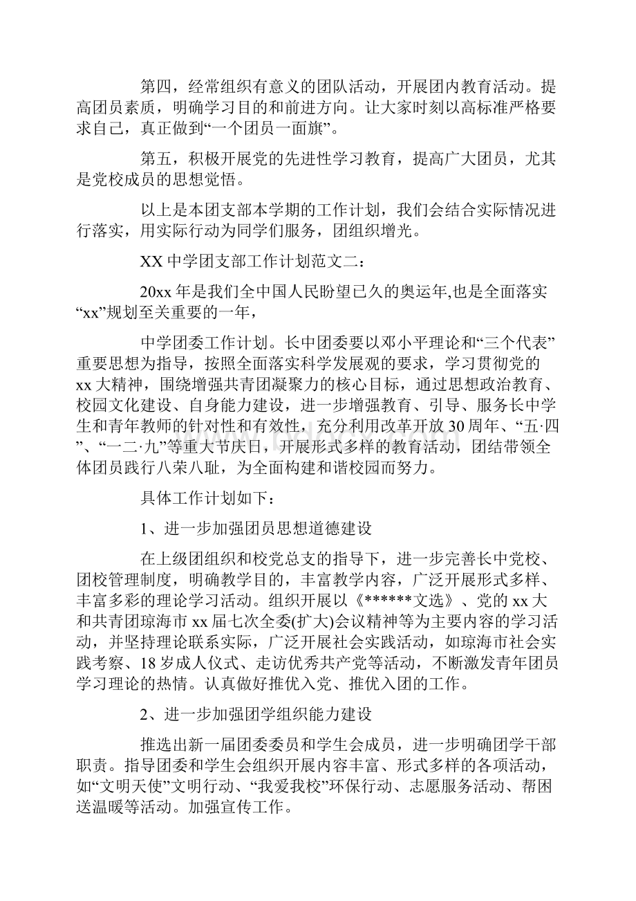 优质中学团支部工作计划范文3篇word范文 9页.docx_第2页