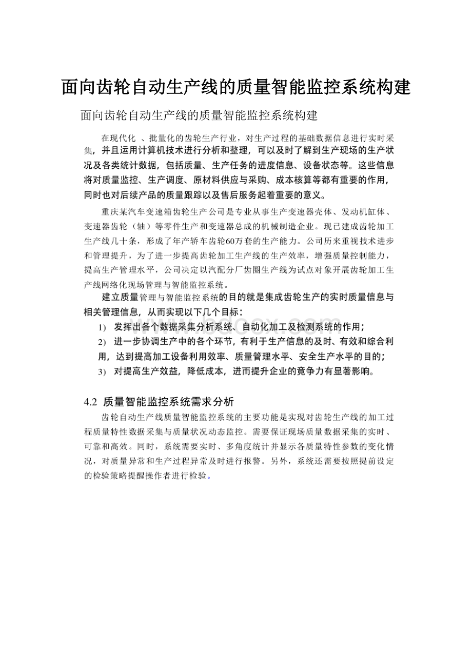 面向齿轮自动生产线的质量智能监控系统构建.docx_第1页