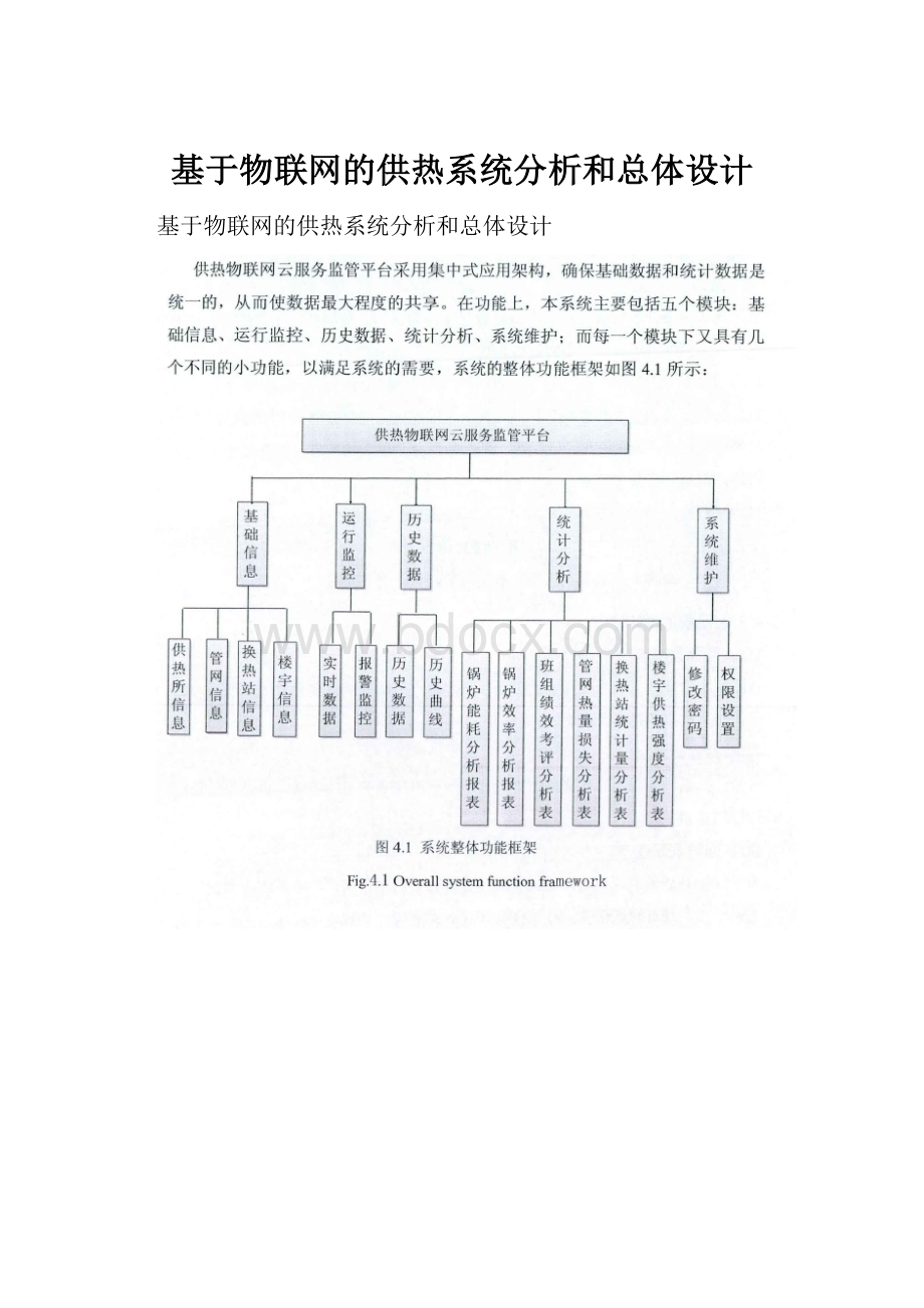 基于物联网的供热系统分析和总体设计.docx