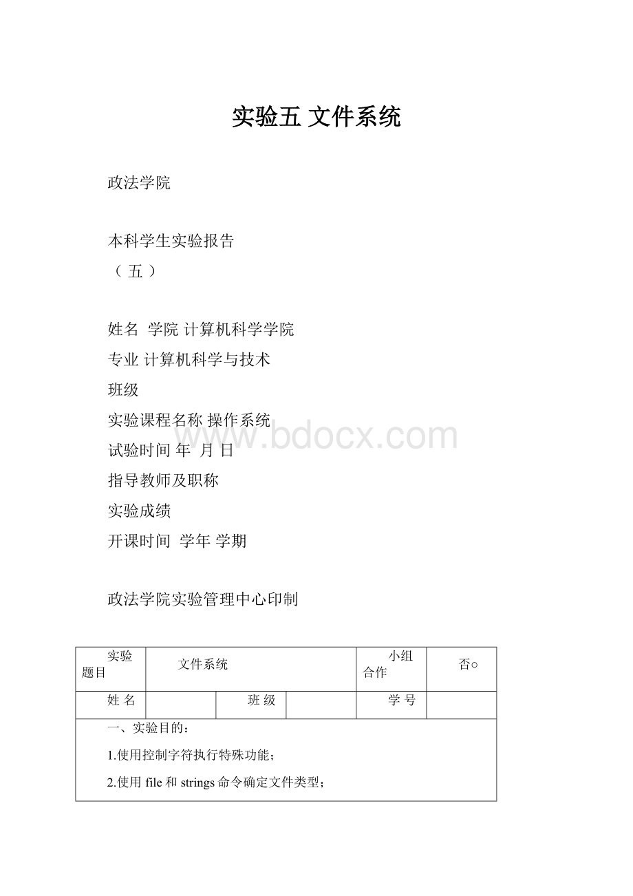 实验五 文件系统.docx_第1页