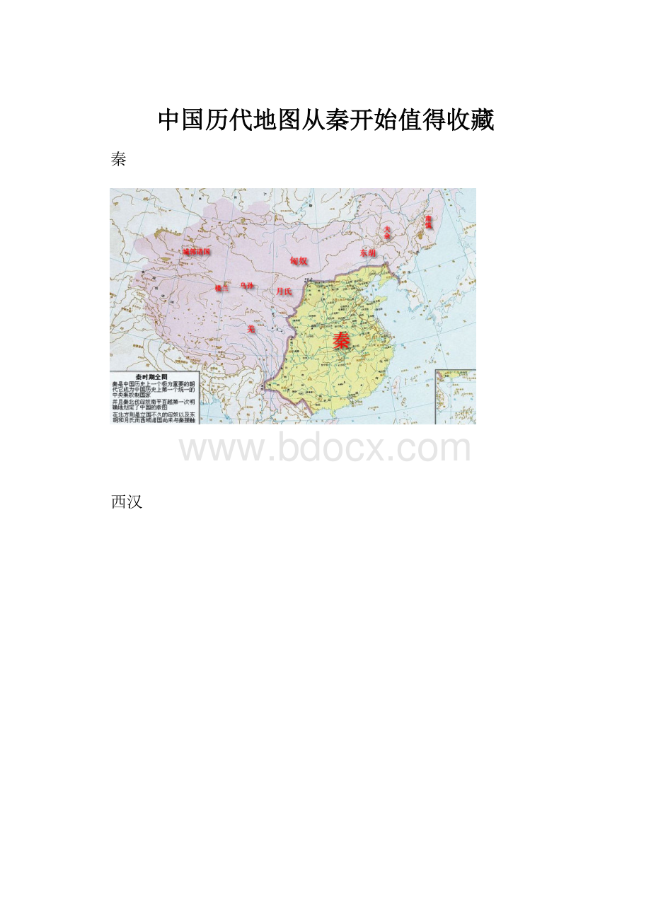 中国历代地图从秦开始值得收藏.docx