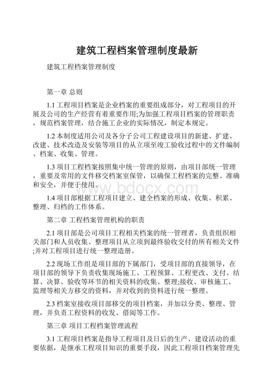 建筑工程档案管理制度最新.docx