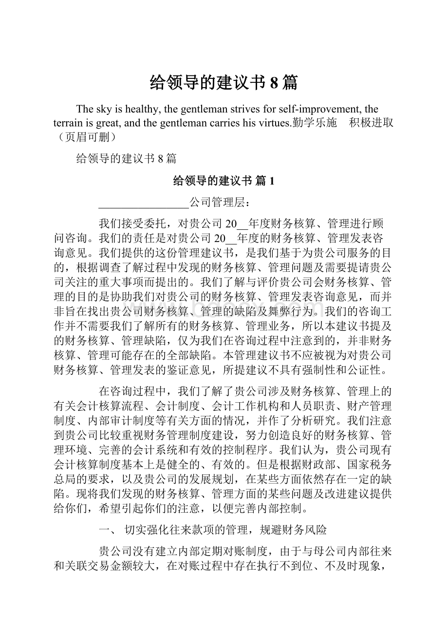 给领导的建议书8篇.docx_第1页