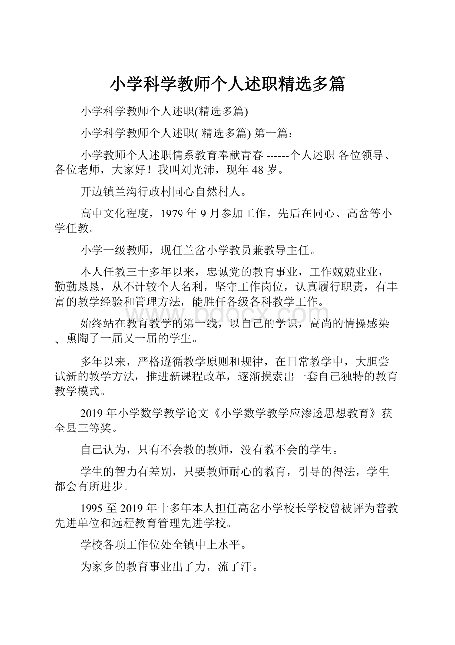 小学科学教师个人述职精选多篇.docx_第1页