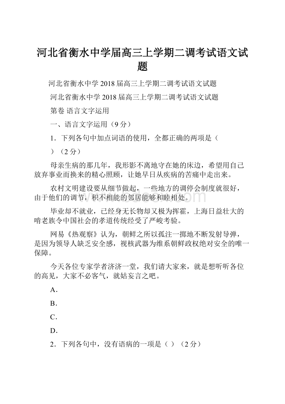 河北省衡水中学届高三上学期二调考试语文试题.docx