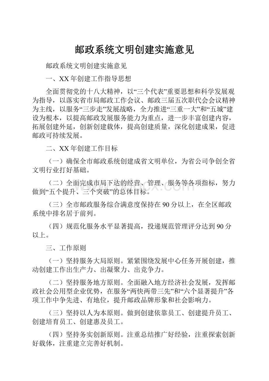 邮政系统文明创建实施意见.docx