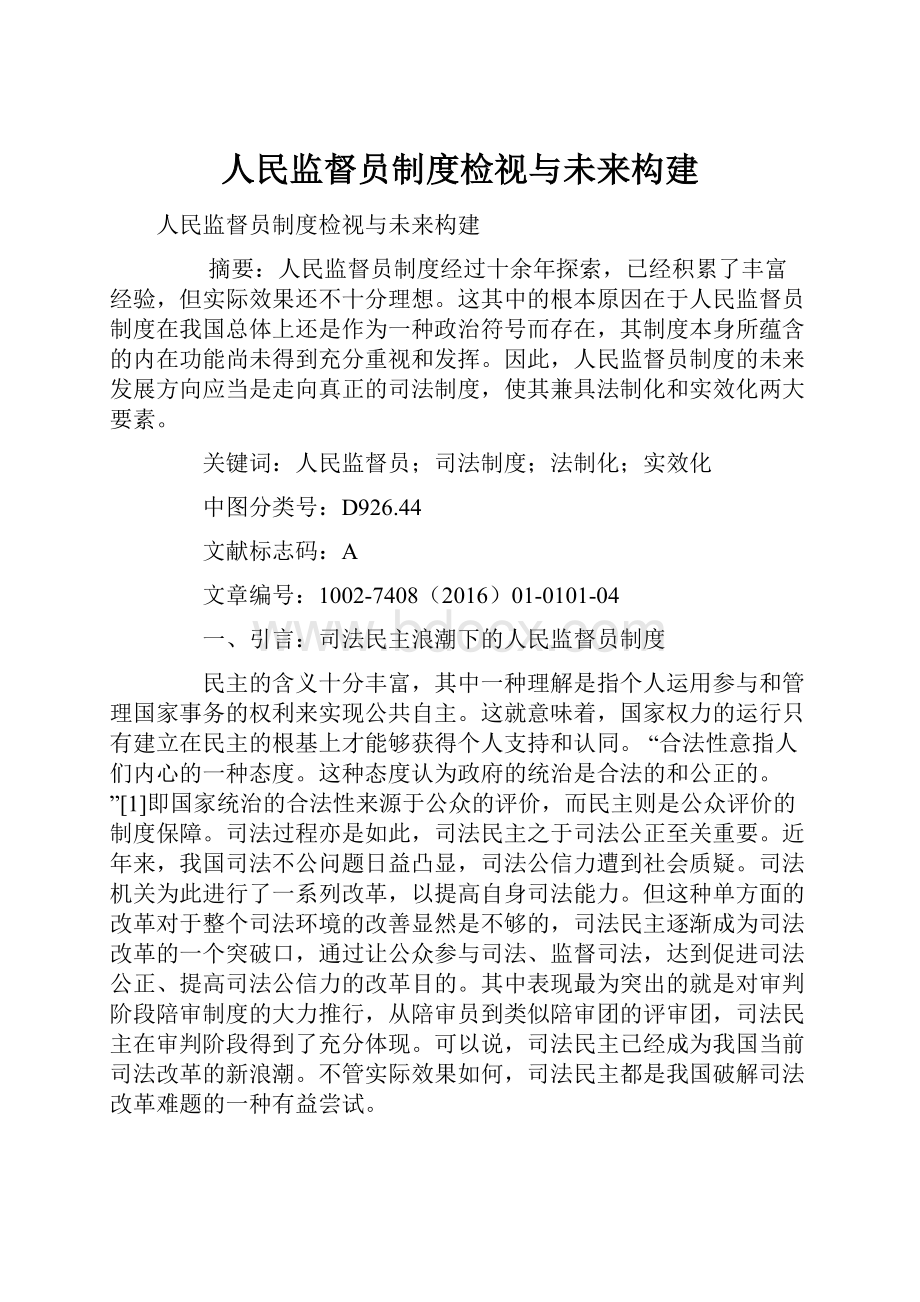 人民监督员制度检视与未来构建.docx