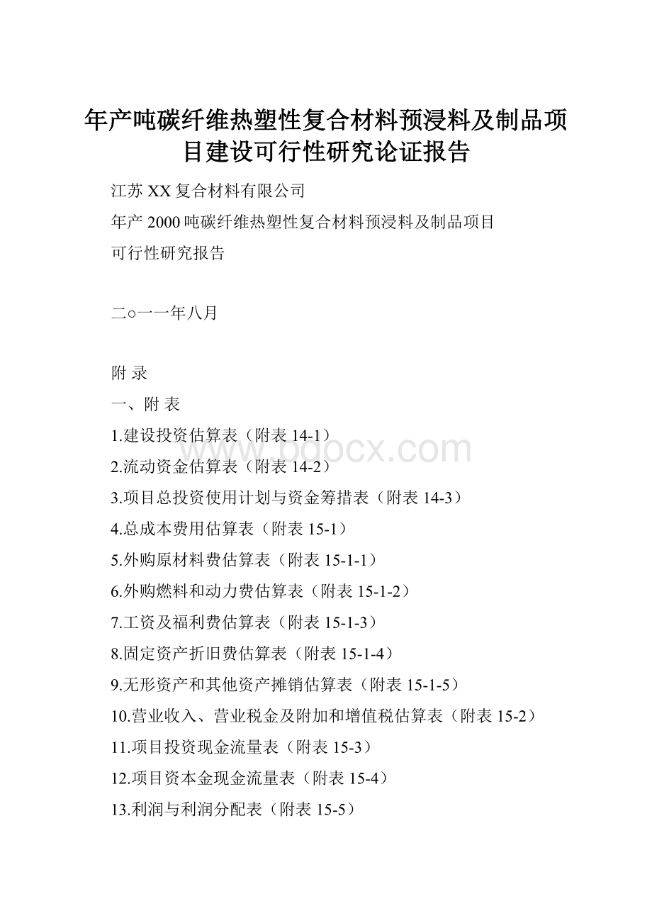 年产吨碳纤维热塑性复合材料预浸料及制品项目建设可行性研究论证报告.docx