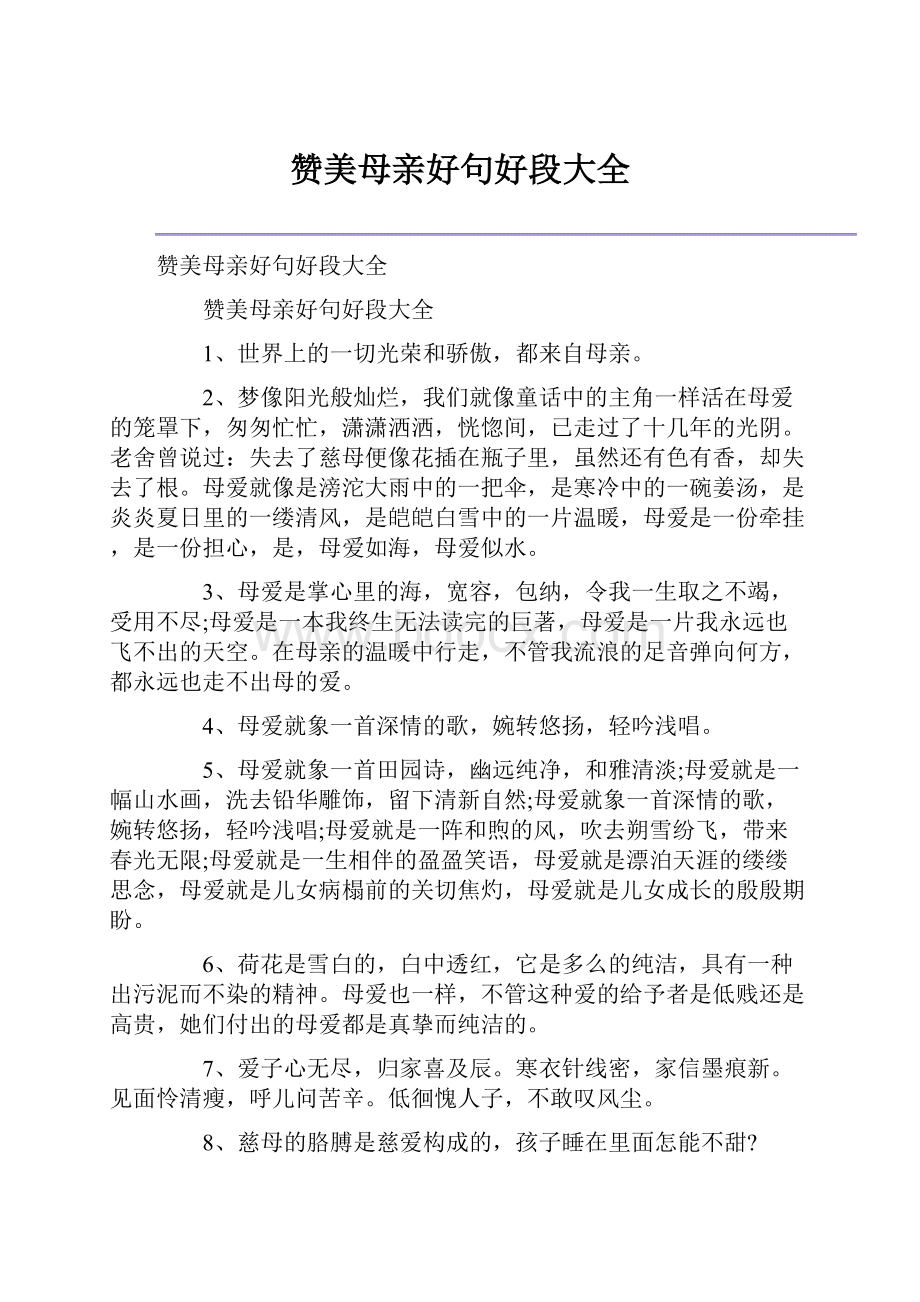 赞美母亲好句好段大全.docx_第1页