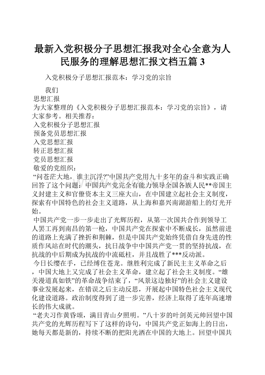 最新入党积极分子思想汇报我对全心全意为人民服务的理解思想汇报文档五篇 3.docx