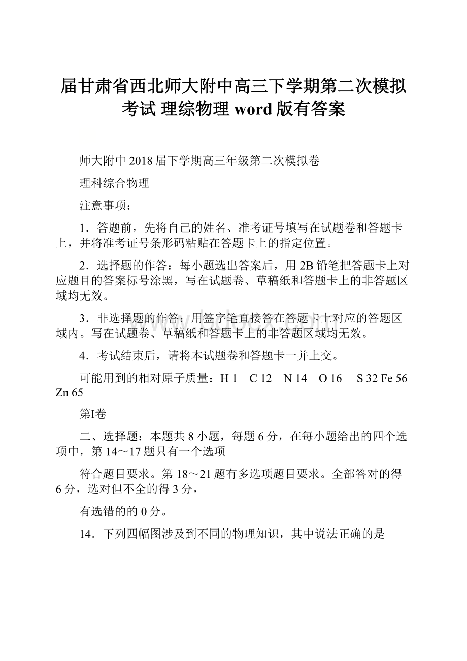 届甘肃省西北师大附中高三下学期第二次模拟考试 理综物理word版有答案.docx