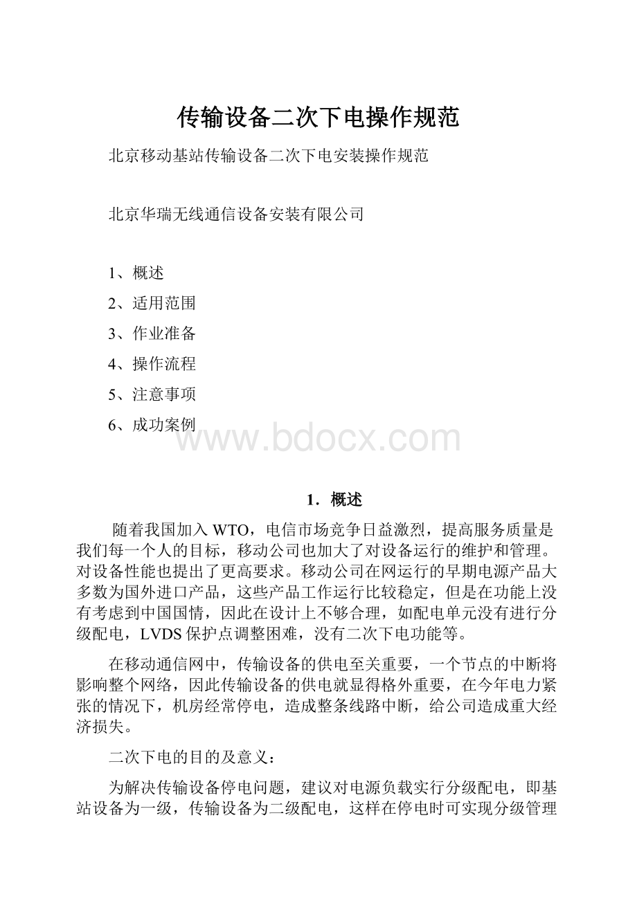 传输设备二次下电操作规范.docx