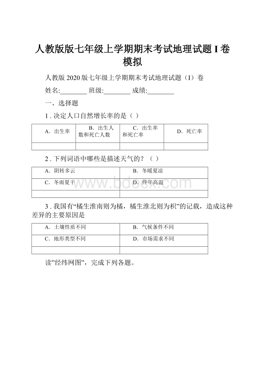 人教版版七年级上学期期末考试地理试题I卷模拟.docx_第1页