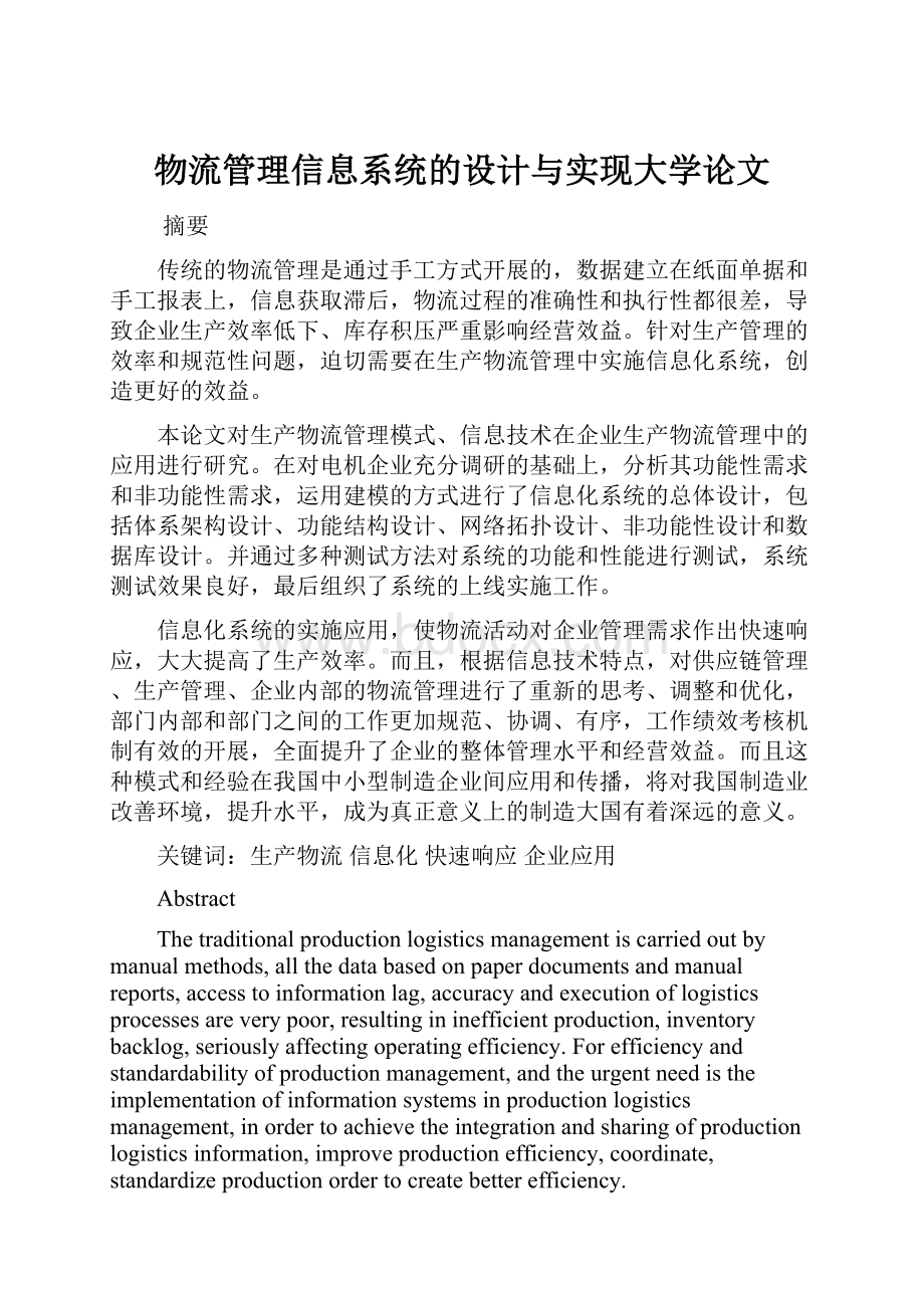 物流管理信息系统的设计与实现大学论文.docx