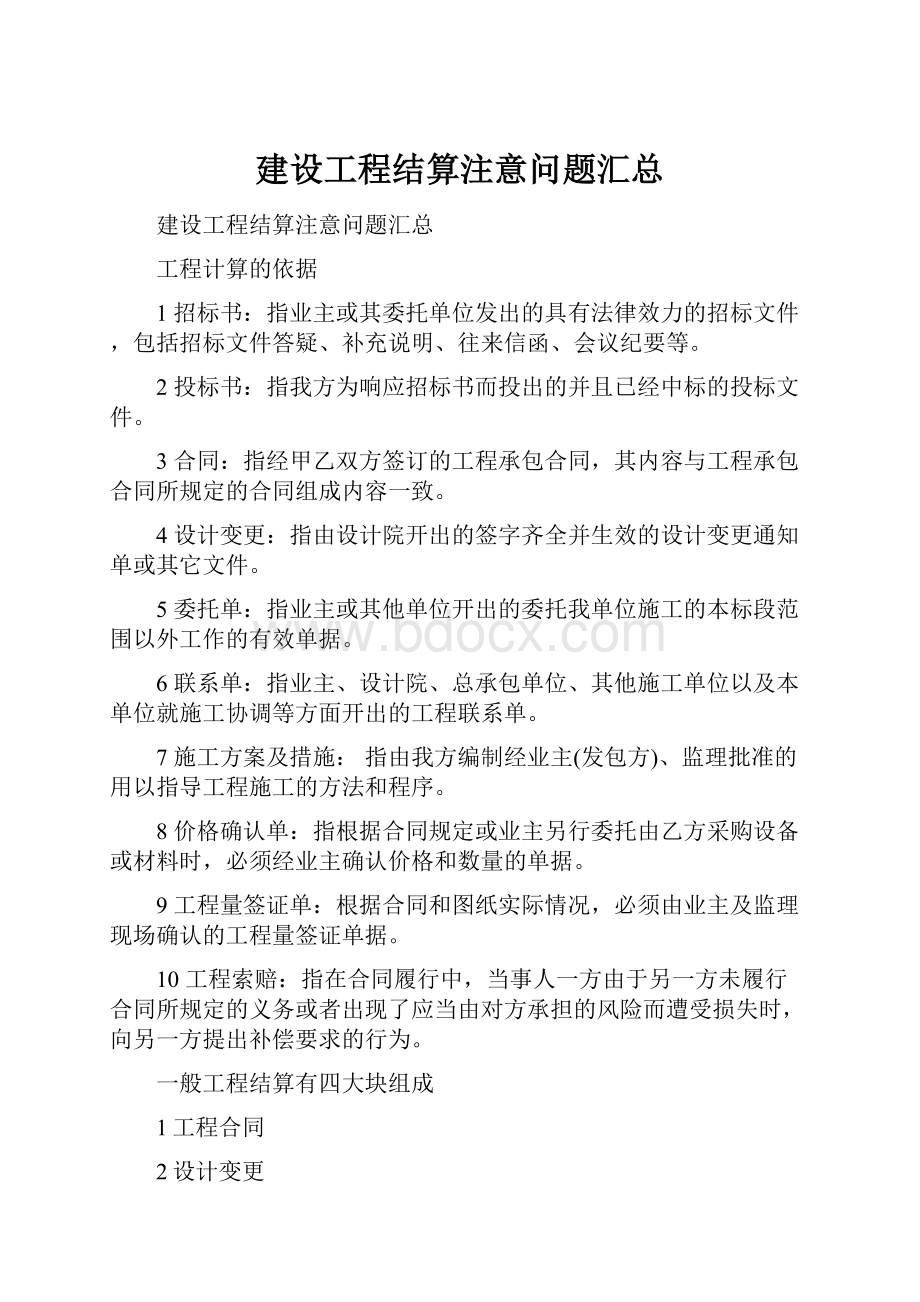 建设工程结算注意问题汇总.docx