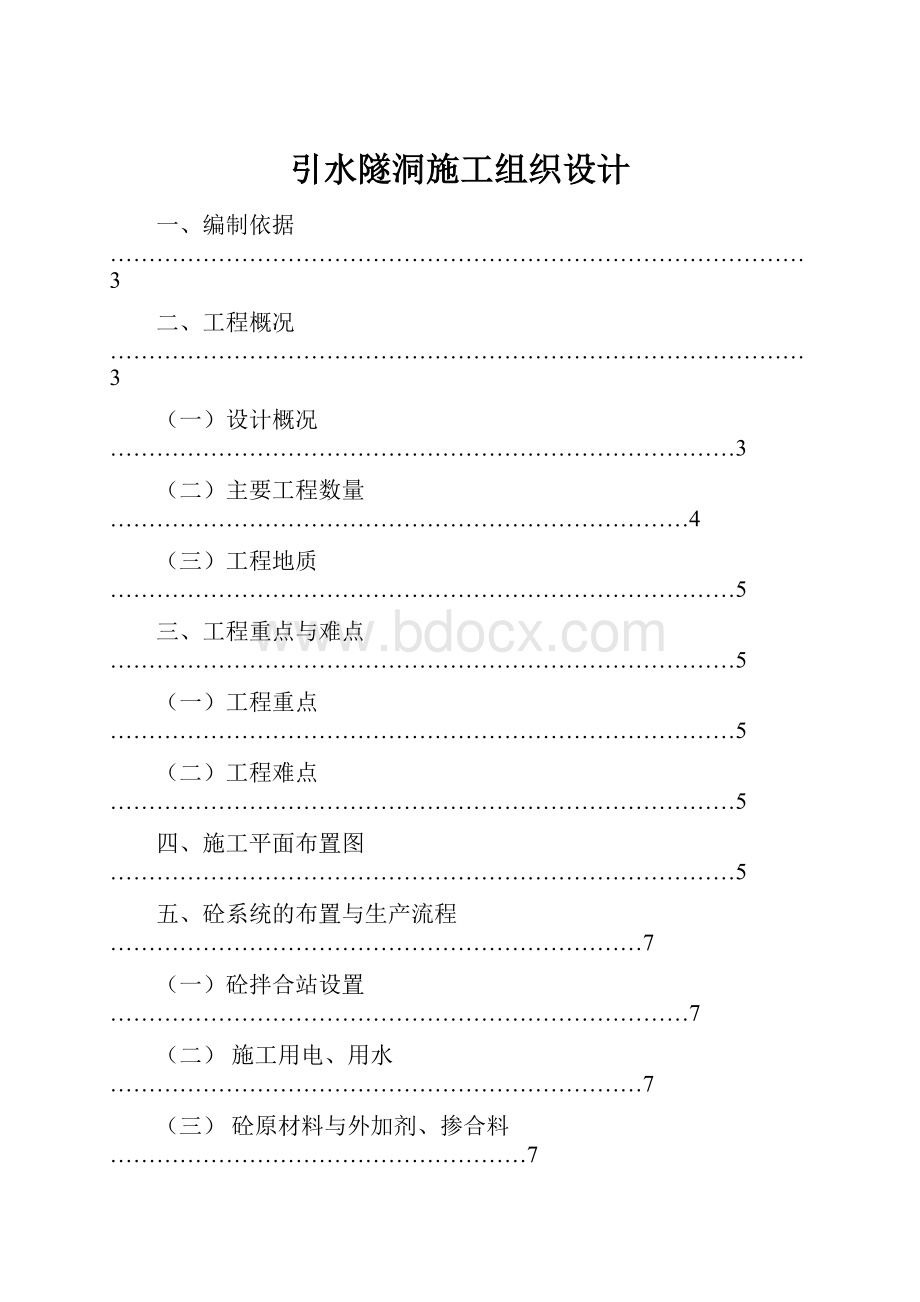 引水隧洞施工组织设计.docx