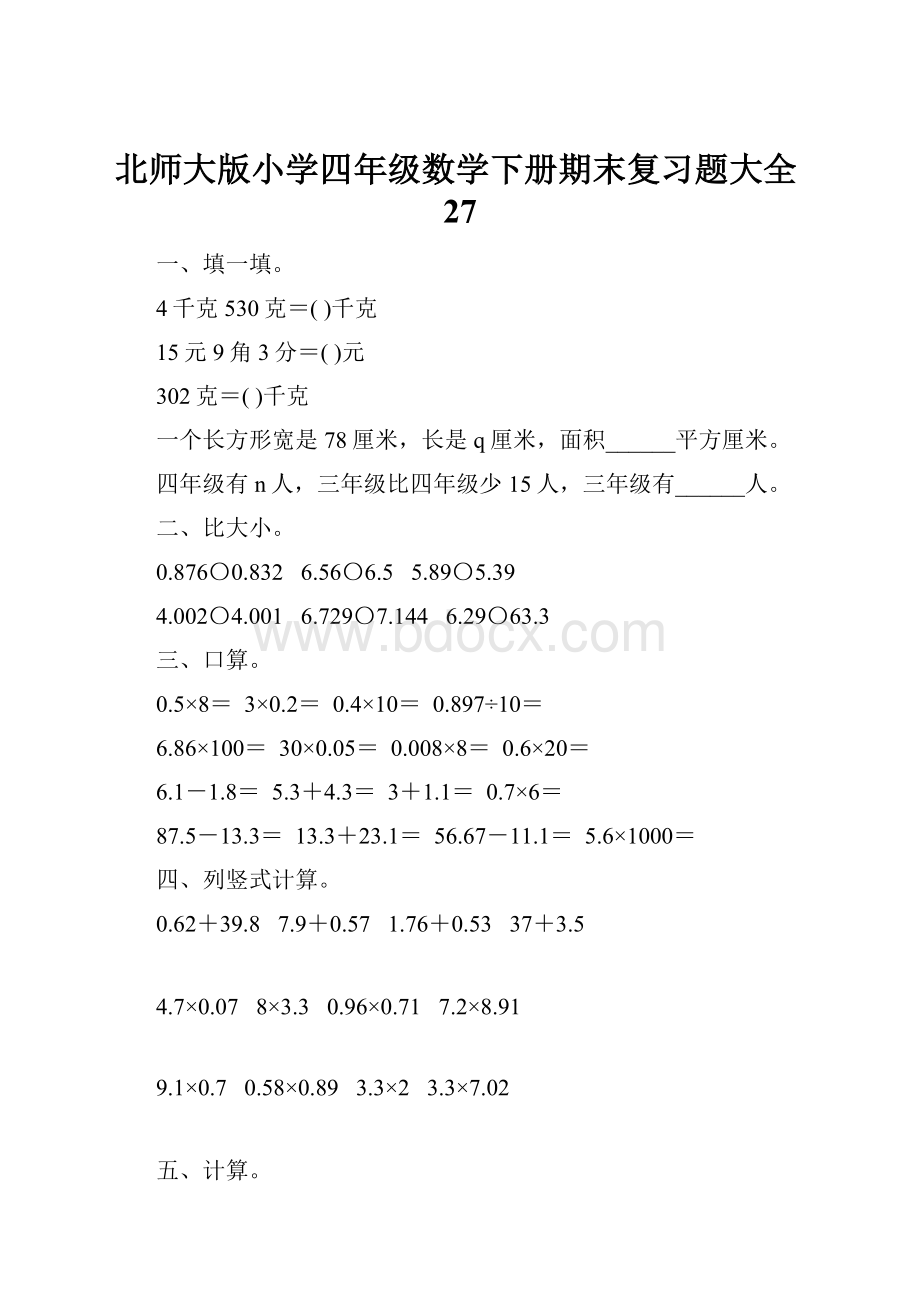 北师大版小学四年级数学下册期末复习题大全27.docx