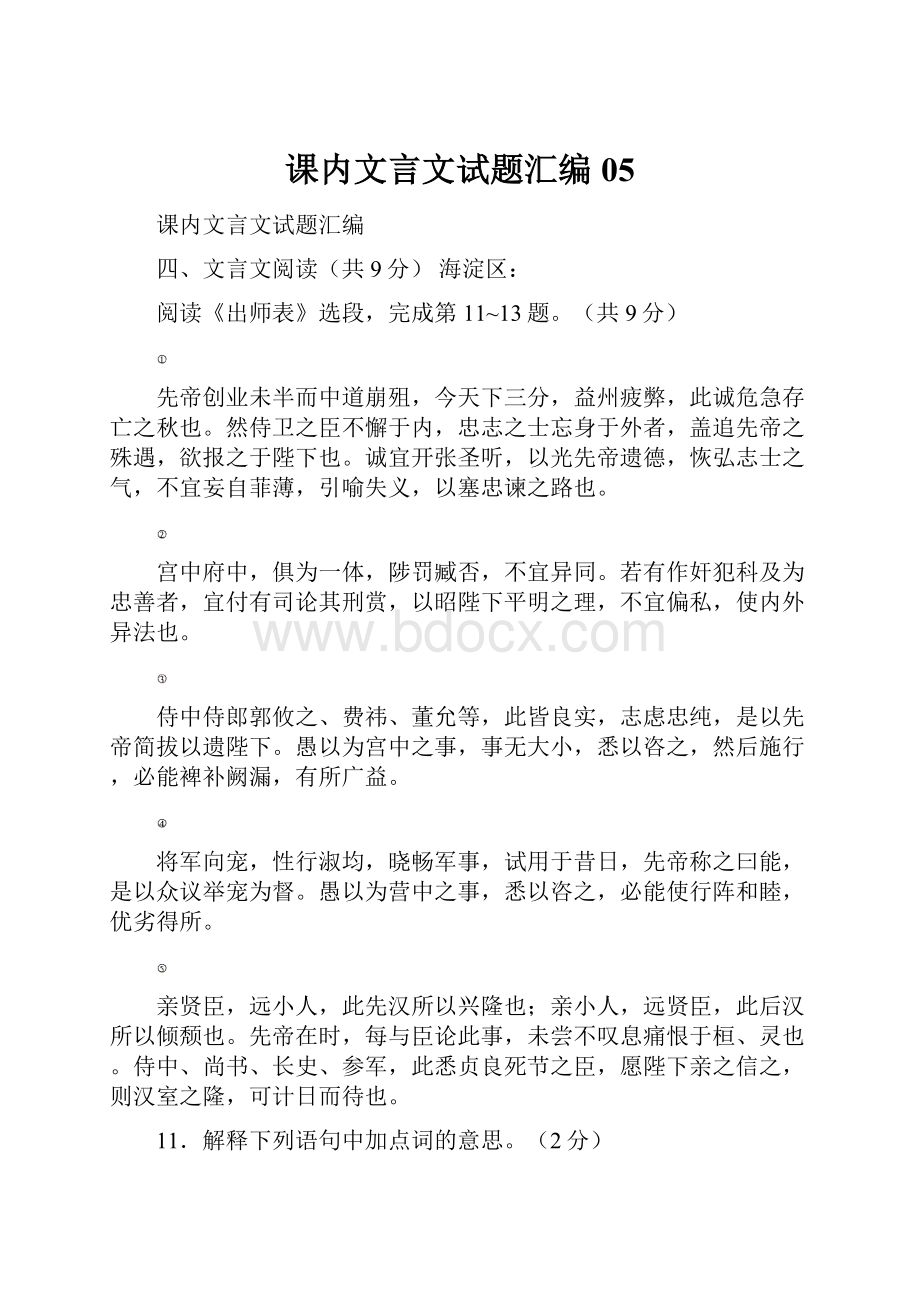 课内文言文试题汇编05.docx