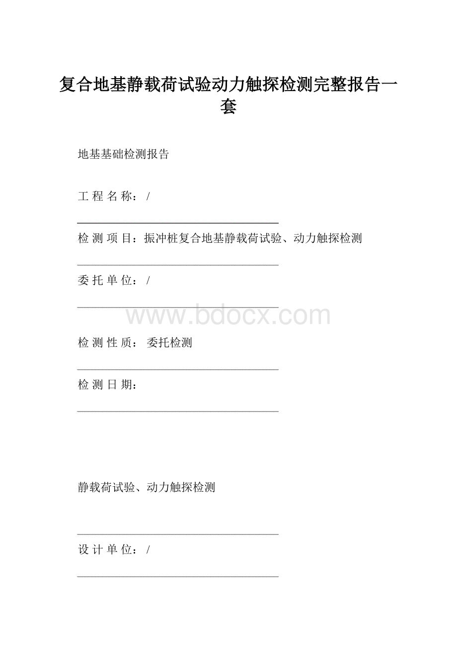 复合地基静载荷试验动力触探检测完整报告一套.docx