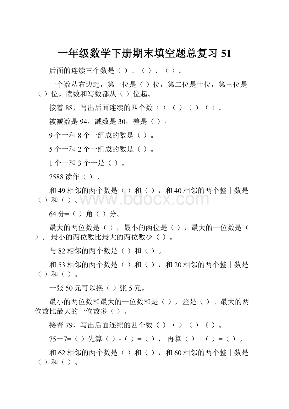 一年级数学下册期末填空题总复习51.docx_第1页