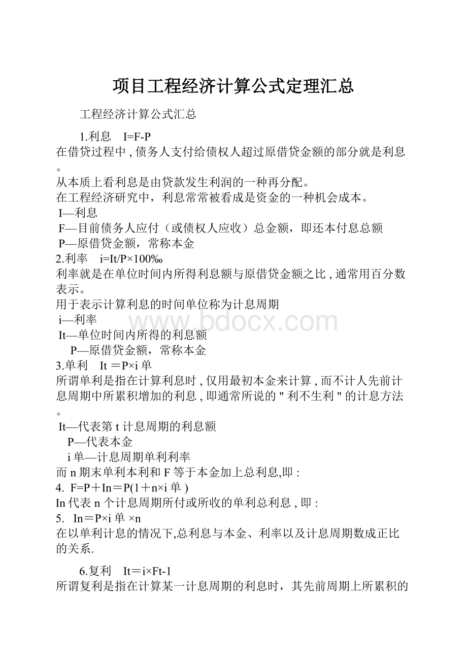 项目工程经济计算公式定理汇总.docx