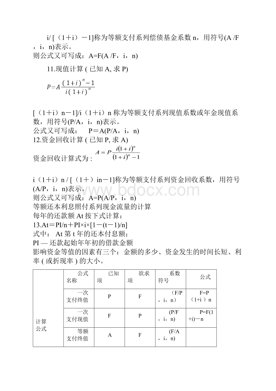 项目工程经济计算公式定理汇总.docx_第3页