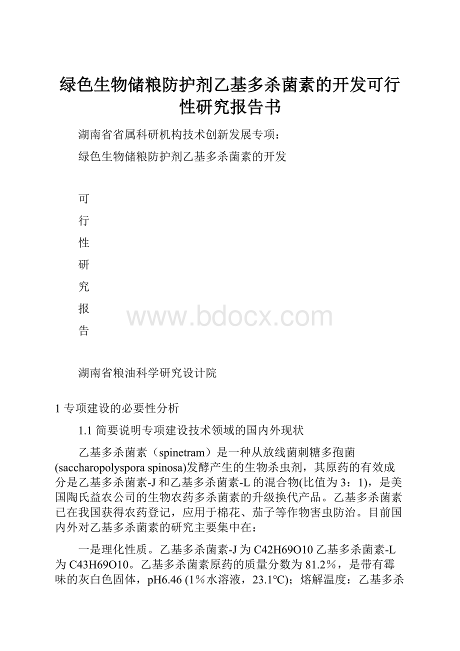 绿色生物储粮防护剂乙基多杀菌素的开发可行性研究报告书.docx