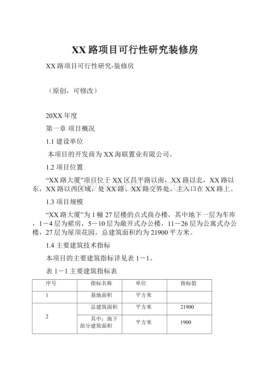 XX路项目可行性研究装修房.docx