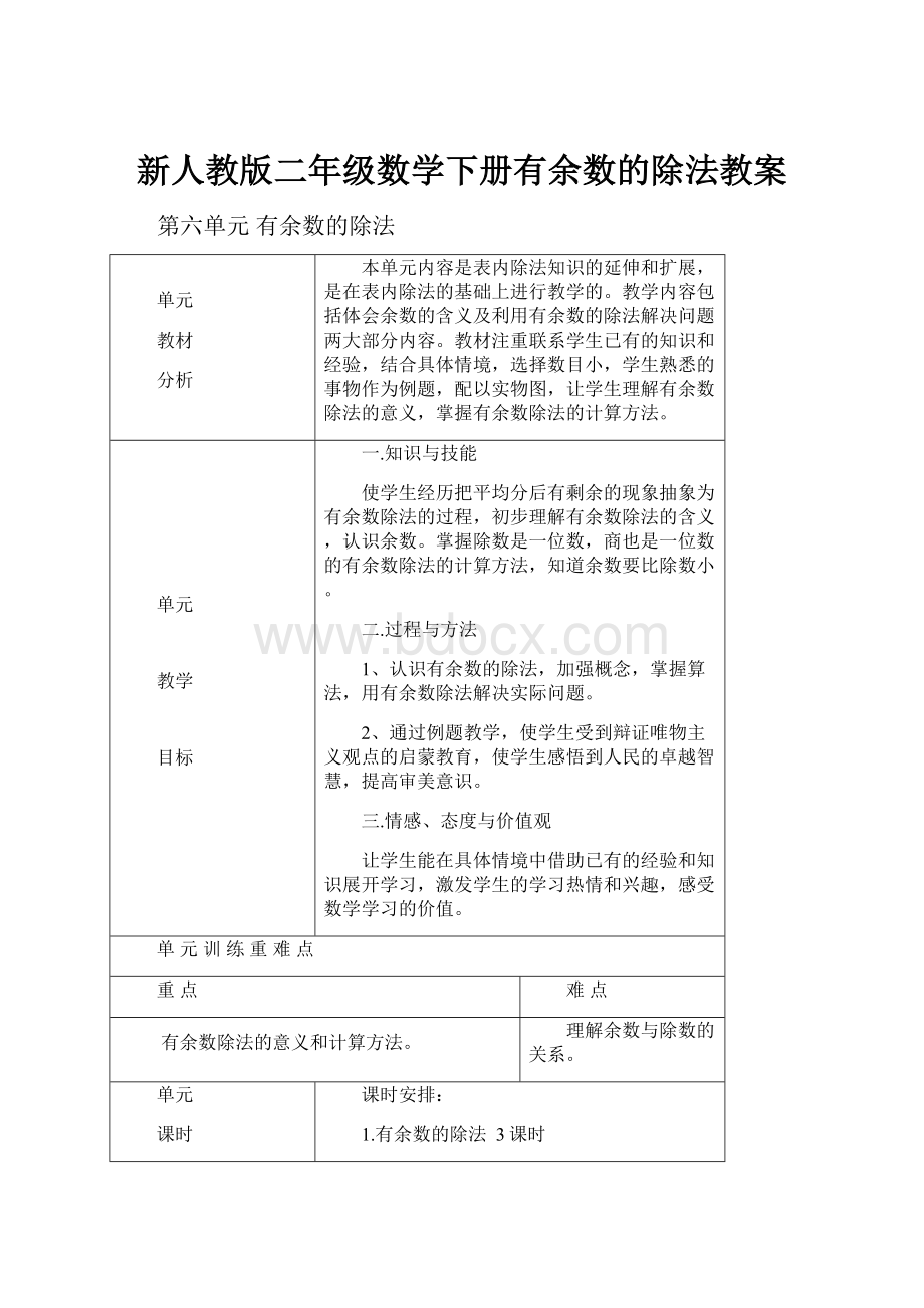 新人教版二年级数学下册有余数的除法教案.docx