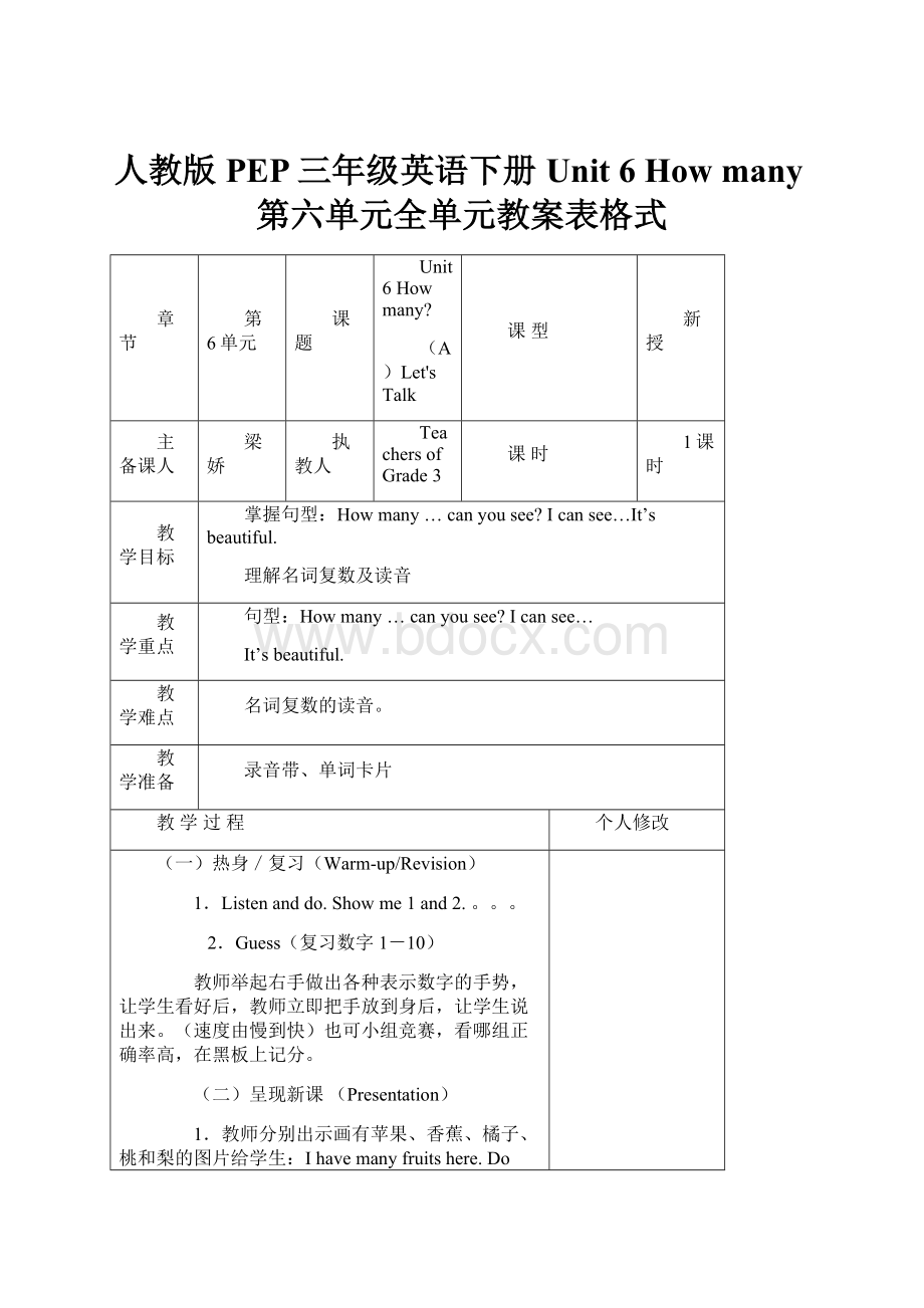 人教版PEP三年级英语下册Unit 6 How many第六单元全单元教案表格式.docx