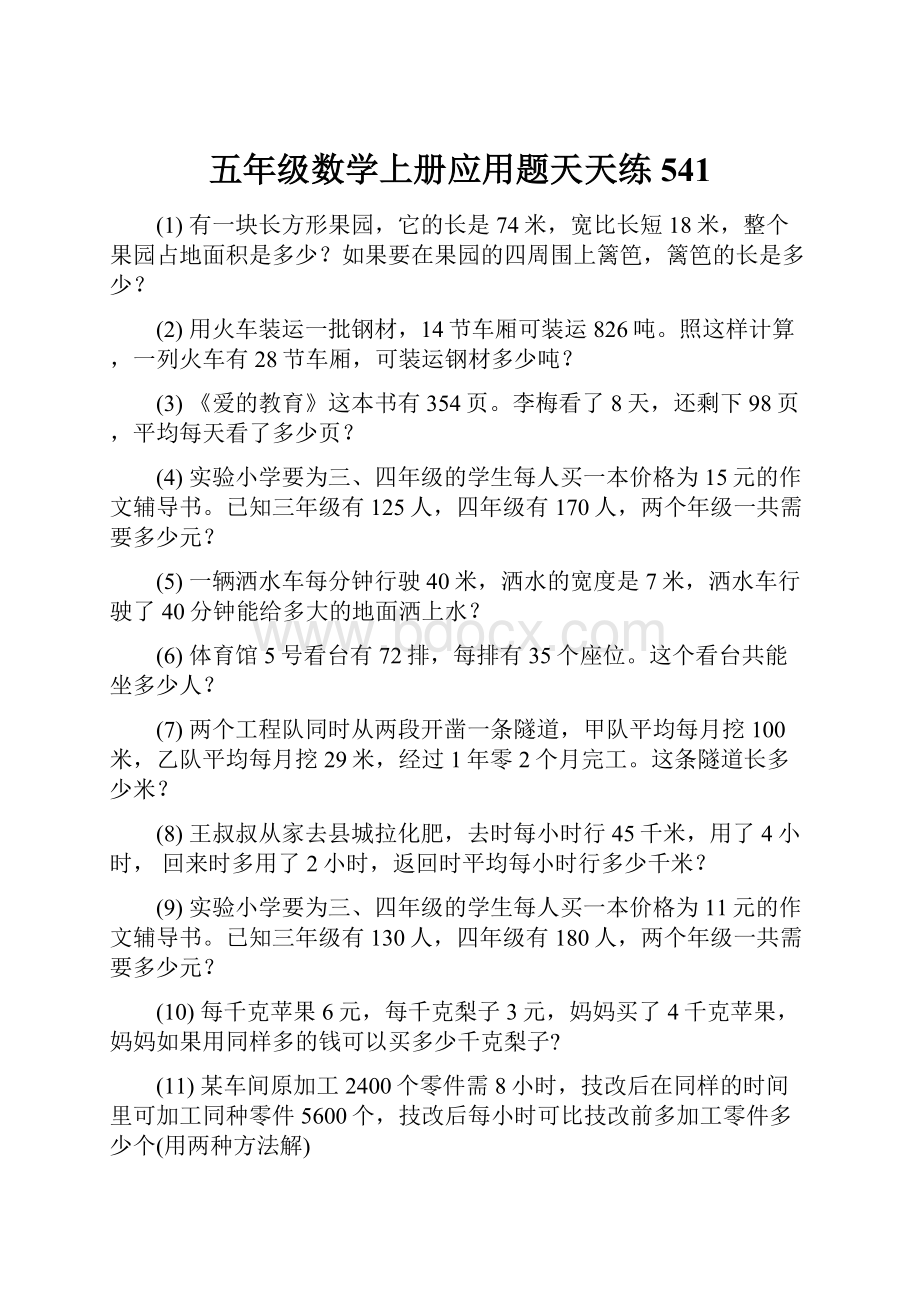 五年级数学上册应用题天天练 541.docx_第1页