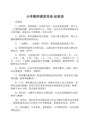 小学教师课堂用语 结束语.docx