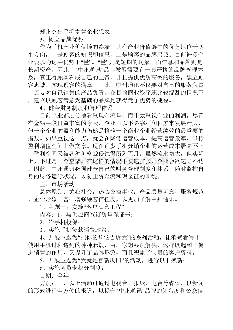 通讯品牌推广营销方案.docx_第3页