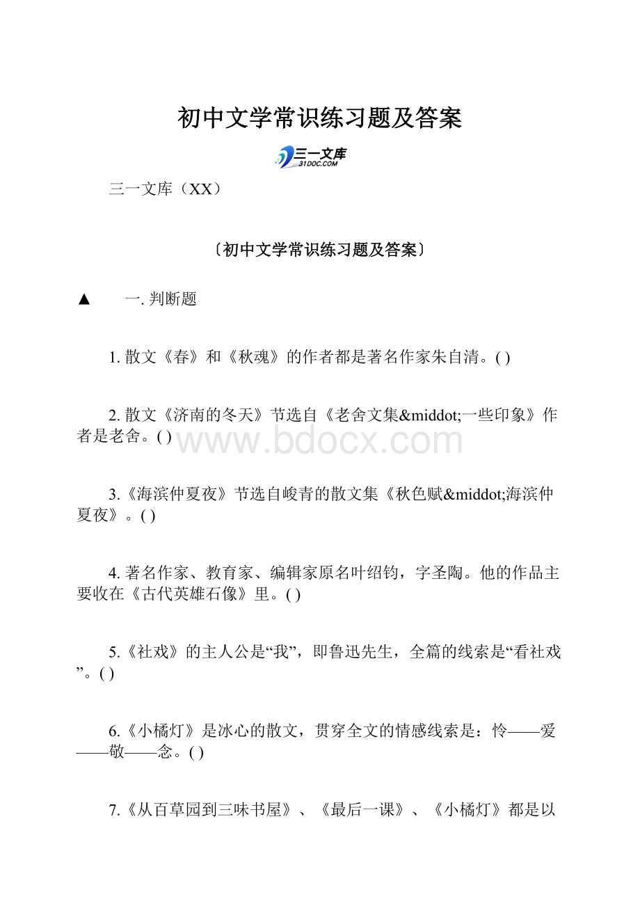 初中文学常识练习题及答案.docx