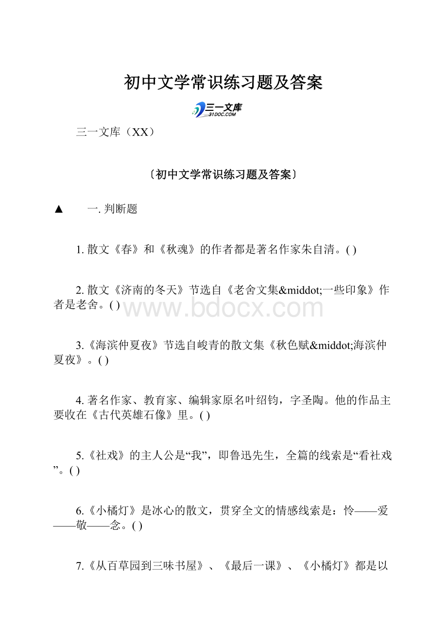 初中文学常识练习题及答案.docx_第1页