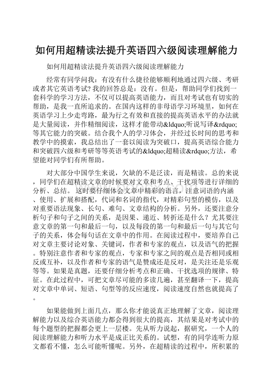 如何用超精读法提升英语四六级阅读理解能力.docx_第1页