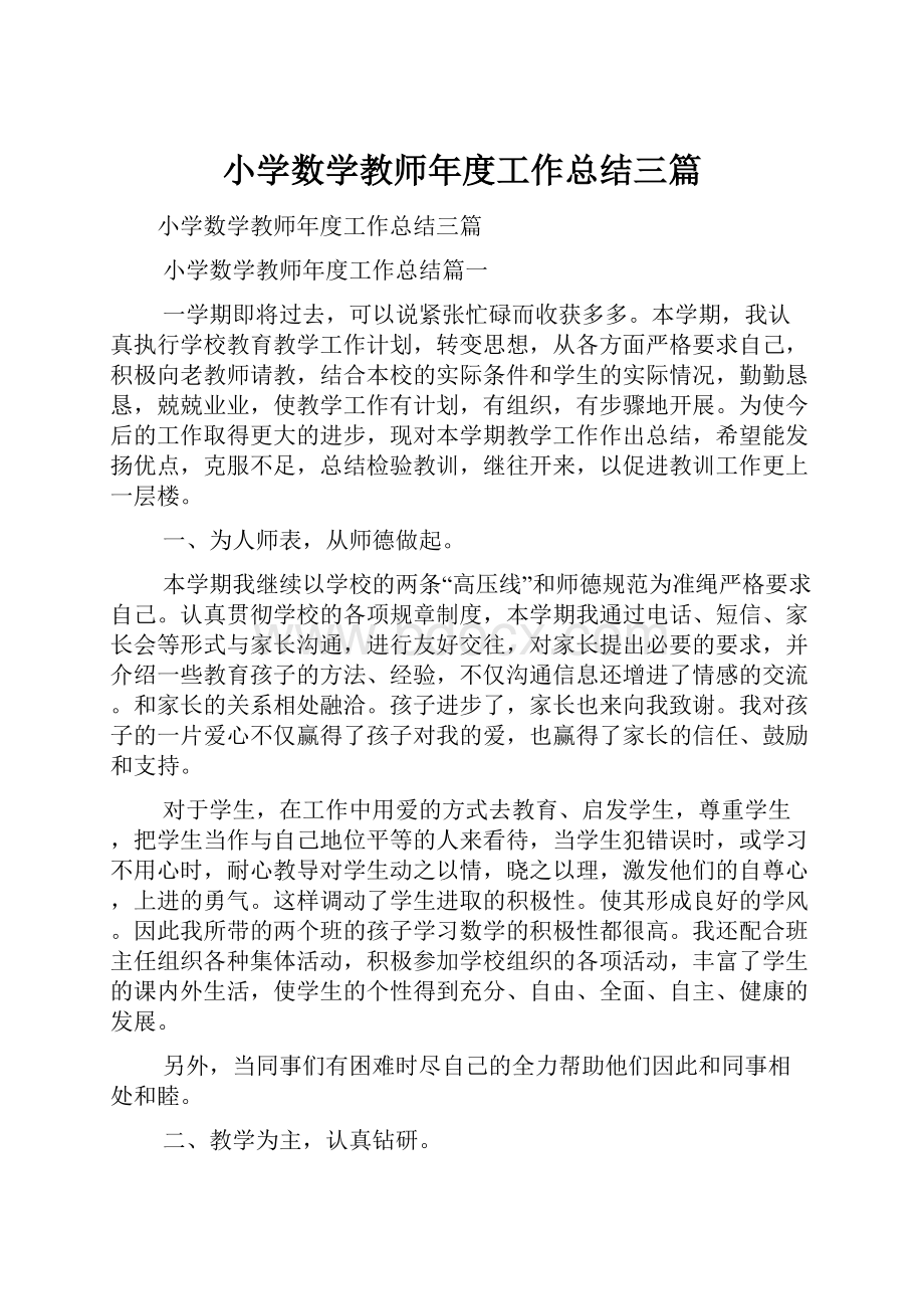 小学数学教师年度工作总结三篇.docx_第1页